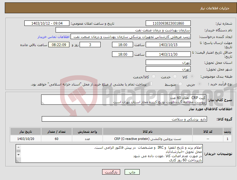 تصویر کوچک آگهی نیاز انتخاب تامین کننده-کیت CRP تعداد 60 عدد پیوست مطالعه گردد-الویت توزیع کننده مجاز استان تهران است