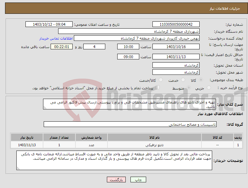 تصویر کوچک آگهی نیاز انتخاب تامین کننده-تهیه و اجرای تابلو های راهنمای مسیرطبق مشخصات فنی و برآورد پیوستی،ارسال پیش فاکتور الزامی می باشد.