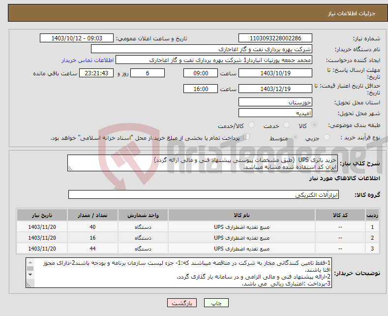 تصویر کوچک آگهی نیاز انتخاب تامین کننده-خرید باتری UPS (طبق مشخصات پیوستی پیشنهاد فنی و مالی ارائه گردد) ایران کد استفاده شده مشابه میباشد.