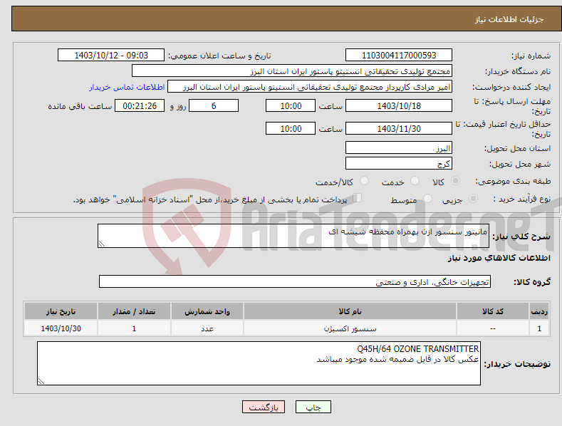 تصویر کوچک آگهی نیاز انتخاب تامین کننده-مانیتور سنسور ازن بهمراه محفظه شیشه ای