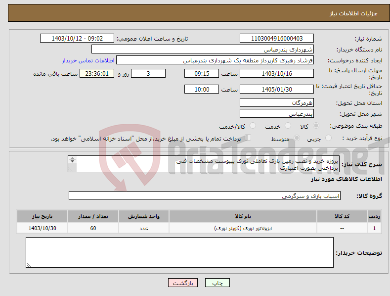 تصویر کوچک آگهی نیاز انتخاب تامین کننده-پروژه خرید و نصب زمین بازی تعاملی نوری بپیوست مشخصات فنی پرداختی بصورت اعتباری 