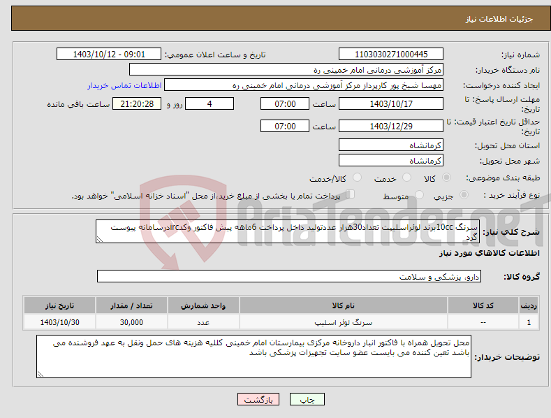 تصویر کوچک آگهی نیاز انتخاب تامین کننده-سرنگ 10ccبرند لوئراسلیپت تعداد30هزار عددتولید داخل پرداخت 6ماهه پیش فاکتور وکدircدرسامانه پیوست گرد