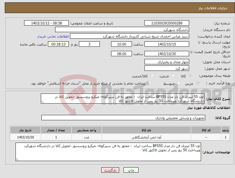 تصویر کوچک آگهی نیاز انتخاب تامین کننده-اون 55 لیتری فن دار مدل BF55S ساخت ایران - مجهز به فن سیرکوله- میکرو پروسسور -تحویل کالا در دارنشگاه شهرکرد وپرداخت 50 روز پس از تحویل فاکتور کالا