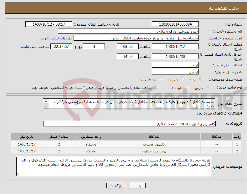 تصویر کوچک آگهی نیاز انتخاب تامین کننده-سیستم کامل کامپیوتر و چاپگv ( مشخصات کامل کالای درخواستی در قسمت مدارک پیوستی بارگذاری شده است). دانشکده علوم ریاضی