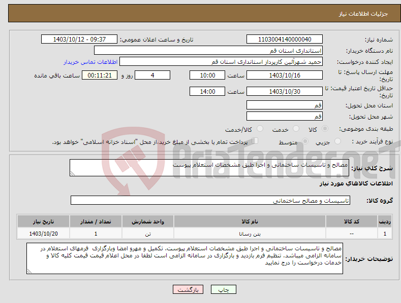 تصویر کوچک آگهی نیاز انتخاب تامین کننده-مصالح و تاسیسات ساختمانی و اجرا طبق مشخصات استعلام پیوست