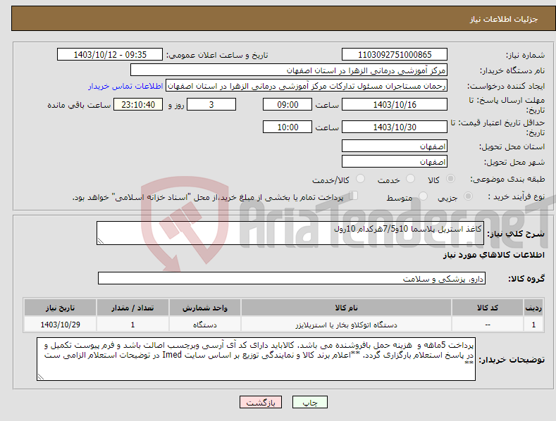 تصویر کوچک آگهی نیاز انتخاب تامین کننده-کاغذ استریل پلاسما 10و7/5هرکدام 10رول