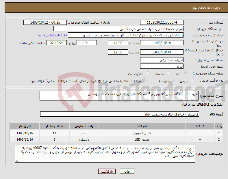 تصویر کوچک آگهی نیاز انتخاب تامین کننده-خرید 11 دستگاه کیس کامپیوتر و 6 دستگاه مانیتور مطابق مشخصات پیوستی 