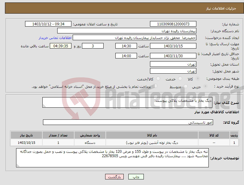 تصویر کوچک آگهی نیاز انتخاب تامین کننده-دیگ بخار با مشخصات پلاکی پیوست 
