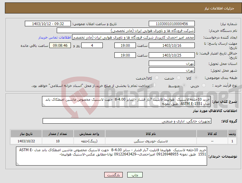 تصویر کوچک آگهی نیاز انتخاب تامین کننده-خرید 10حلقه لاستیک هواپیما قابلیت 7بار فشار - سایز 4.00-8 جهت لاستیک مخصوص ماشین اصطکاک باند مدل ASTM E-1551 طبق نمونه