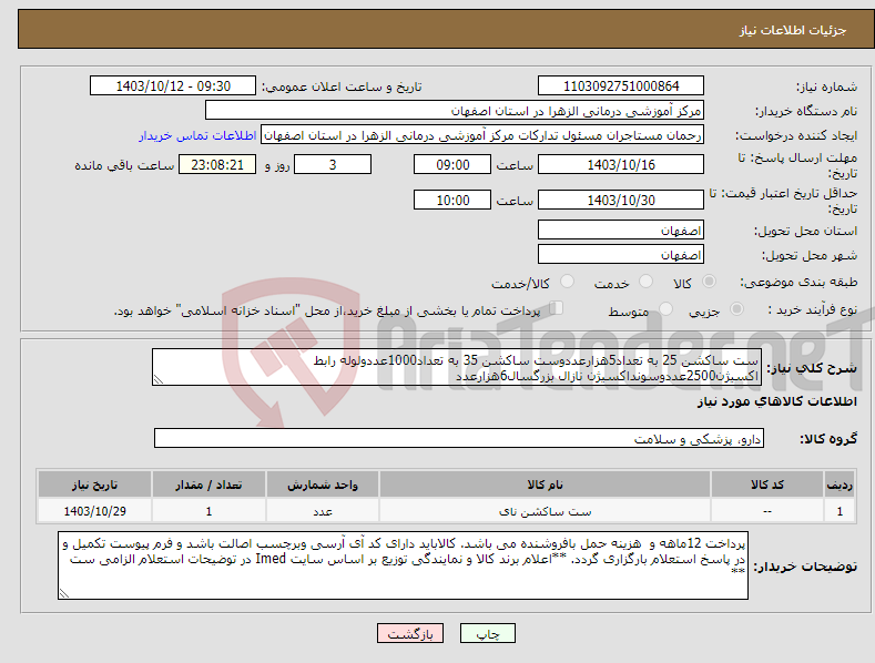 تصویر کوچک آگهی نیاز انتخاب تامین کننده-ست ساکشن 25 به تعداد5هزارعددوست ساکشن 35 به تعداد1000عددولوله رابط اکسیژن2500عددوسونداکسیژن نازال بزرگسال6هزارعدد