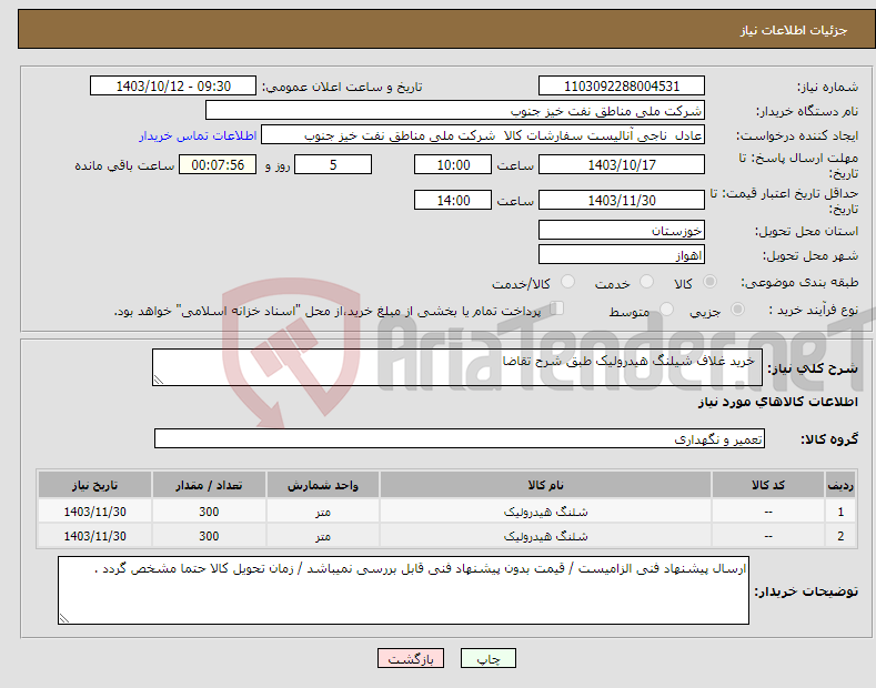 تصویر کوچک آگهی نیاز انتخاب تامین کننده- خرید غلاف شیلنگ هیدرولیک طبق شرح تقاضا 