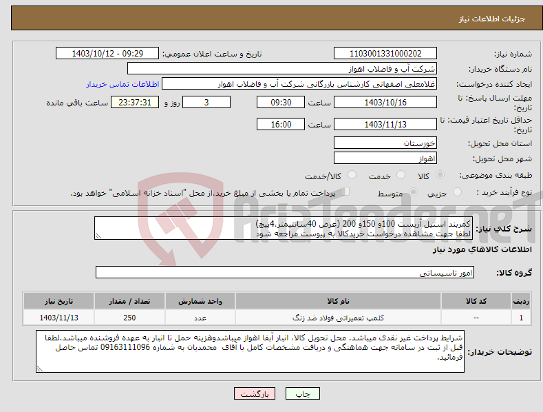 تصویر کوچک آگهی نیاز انتخاب تامین کننده-کمربند استیل آزبست 100و 150و 200 (عرض 40سانتیمتر،4پیچ) لطفا جهت مشاهده درخواست خریدکالا به پیوست مراجعه شود