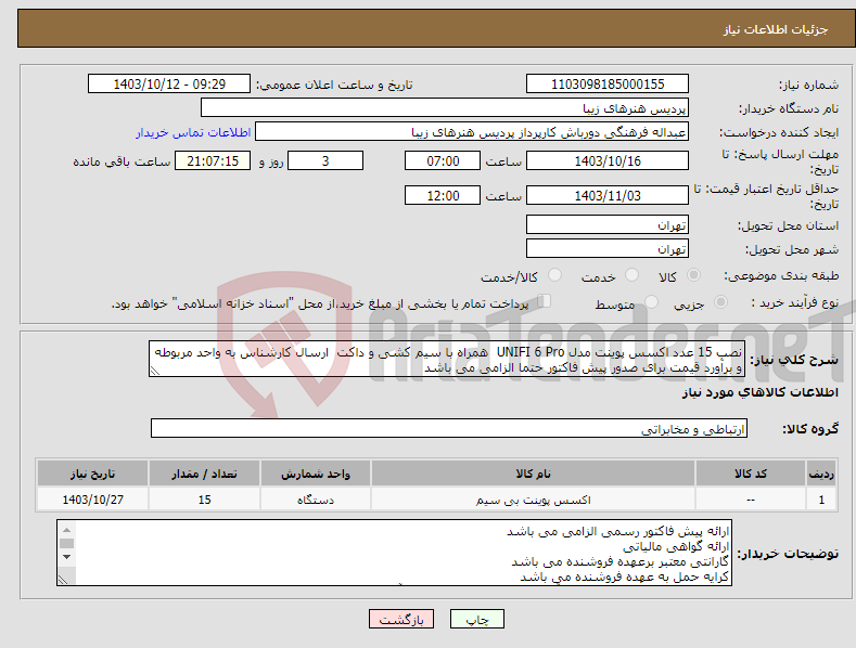 تصویر کوچک آگهی نیاز انتخاب تامین کننده-نصب 15 عدد اکسس پوینت مدل UNIFI 6 Pro همراه با سیم کشی و داکت ارسال کارشناس به واحد مربوطه و برآورد قیمت برای صدور پیش فاکتور حتما الزامی می باشد 