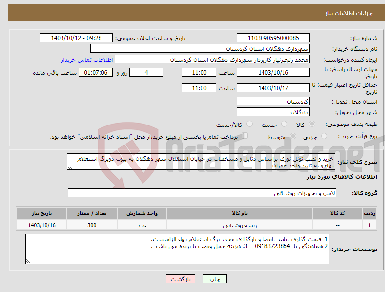 تصویر کوچک آگهی نیاز انتخاب تامین کننده-خرید و نصب تونل نوری براساس دتایل و مشخصات در خیابان استقلال شهر دهگلان به پیوت دوبرگ استعلام بهاء و به تایید واحد عمران