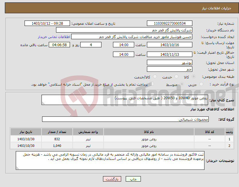 تصویر کوچک آگهی نیاز انتخاب تامین کننده-روغن موتور 10W40 و 20W50 ( طبق مشخصات فنی پیوست)