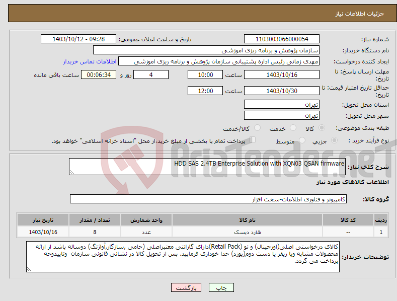 تصویر کوچک آگهی نیاز انتخاب تامین کننده-HDD SAS 2.4TB Enterprise Solution with XQN03 QSAN firmware