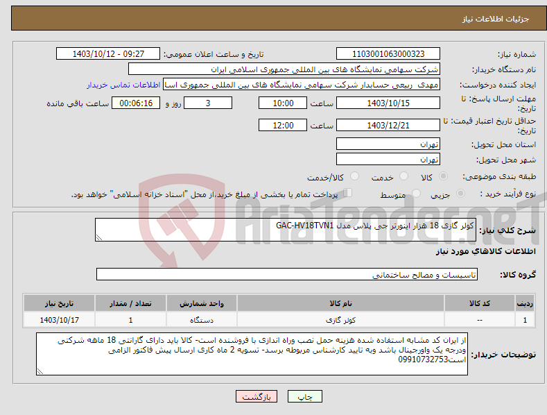 تصویر کوچک آگهی نیاز انتخاب تامین کننده-کولر گازی 18 هزار اینورتر جی پلاس مدل GAC-HV18TVN1