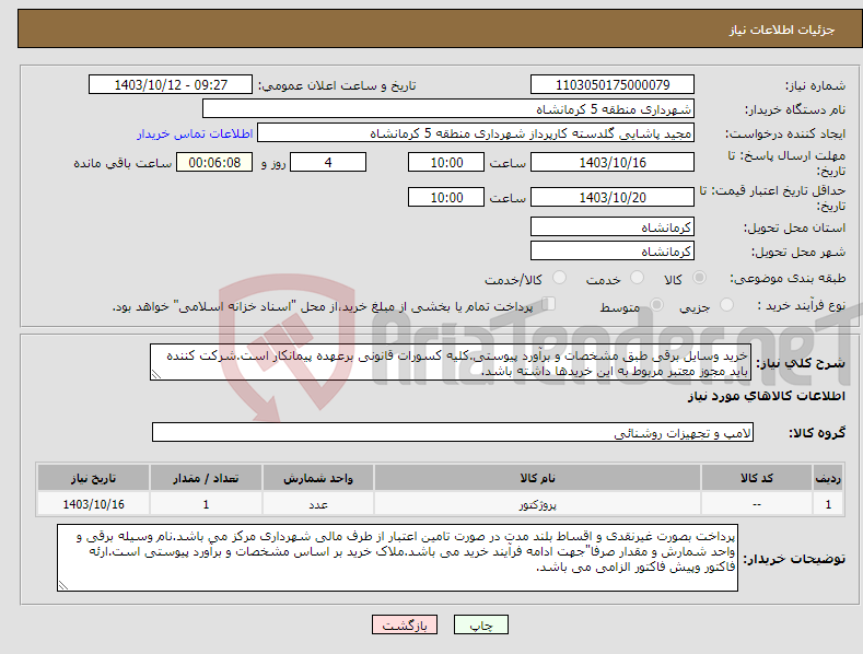 تصویر کوچک آگهی نیاز انتخاب تامین کننده-خرید وسایل برقی طبق مشخصات و برآورد پیوستی.کلیه کسورات قانونی برعهده پیمانکار است.شرکت کننده باید مجوز معتبر مربوط به این خریدها داشته باشد.