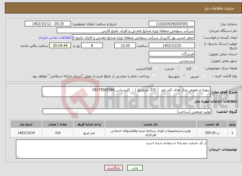 تصویر کوچک آگهی نیاز انتخاب تامین کننده-تیهیه و تعویض ورق های کف تاور ( 310 مترمربع ) - کارشناس 09179565286