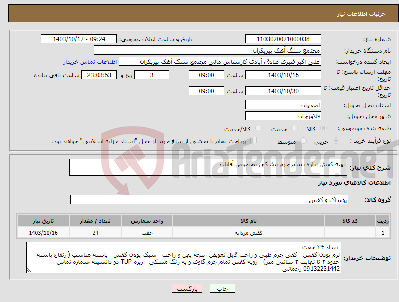 تصویر کوچک آگهی نیاز انتخاب تامین کننده-تهیه کفش اداری تمام چرم مشکی مخصوص آقایان 