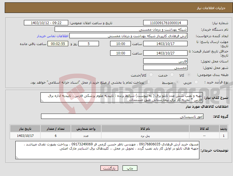 تصویر کوچک آگهی نیاز انتخاب تامین کننده-تهیه و نصب شش عدد تابلو برق ( به پیوست) شرایط برنده : تاییدیه علوم پزشکی فارس ، تاییدیه اداره برق فارس * تجربه کار برق بیمارستانی طبق مستندات 