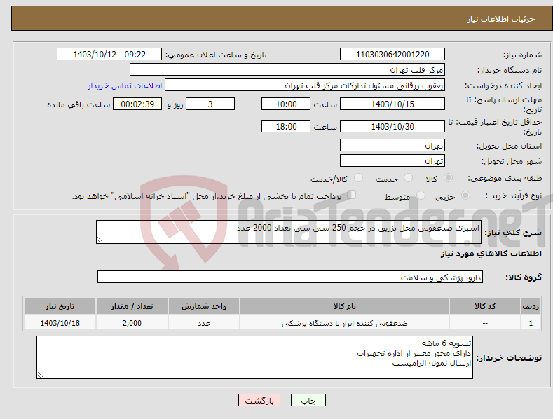 تصویر کوچک آگهی نیاز انتخاب تامین کننده-اسپری ضدعفونی محل تزریق در حجم 250 سی سی تعداد 2000 عدد