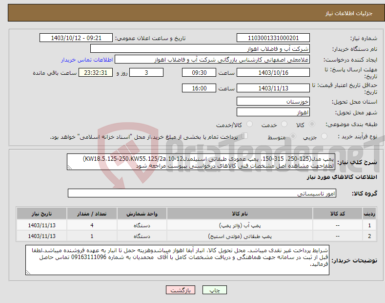 تصویر کوچک آگهی نیاز انتخاب تامین کننده-پمپ مدل(125-250، 315-150، پمپ عمودی طبقاتی استیلمدل12-10،KW18.5،125-250،KW55،125/2a) لطفاجهت مشاهده اصل مشخصات فنی کالاهای درخواستی بپیوست مراجعه شود