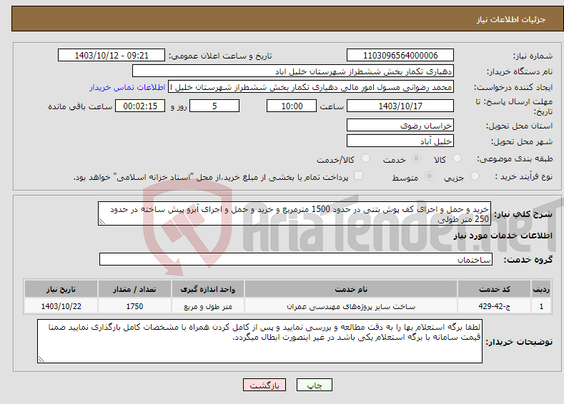 تصویر کوچک آگهی نیاز انتخاب تامین کننده-خرید و حمل و اجرای کف پوش بتنی در حدود 1500 مترمربع و خرید و حمل و اجرای آبرو پیش ساخته در حدود 250 متر طولی