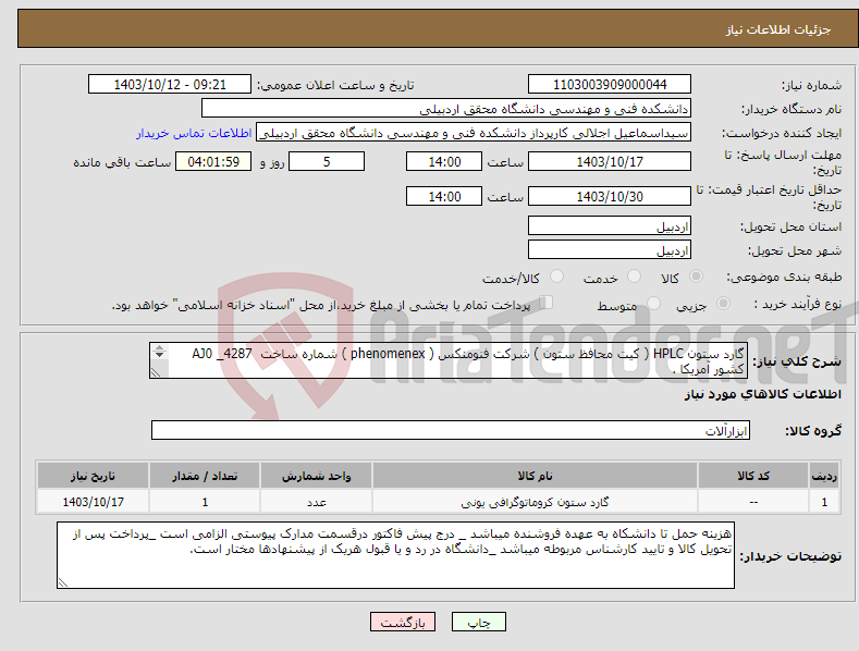 تصویر کوچک آگهی نیاز انتخاب تامین کننده-گارد ستون HPLC ( کیت محافظ ستون ) شرکت فنومنکس ( phenomenex ) شماره ساخت AJ0 _4287 کشور آمریکا . یک بسته 10 تایی