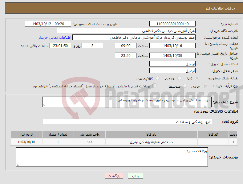 تصویر کوچک آگهی نیاز انتخاب تامین کننده-خرید دستکش وینیل بدون پودر طبق لیست و شرایط پیوستی