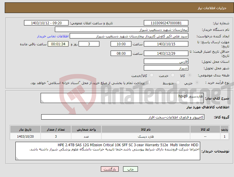 تصویر کوچک آگهی نیاز انتخاب تامین کننده-هاردسرور hp-g9