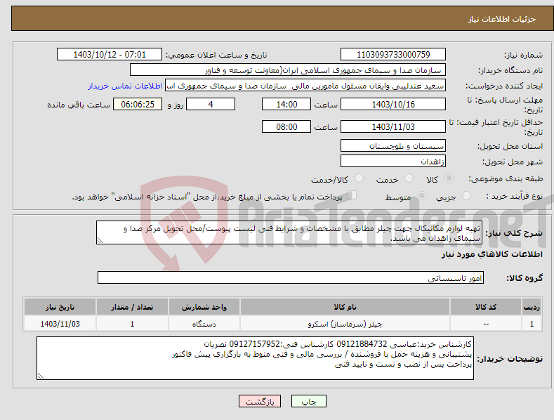 تصویر کوچک آگهی نیاز انتخاب تامین کننده-تهیه لوازم مکانیکال جهت چیلر مطابق با مشخصات و شرایط فنی لیست پیوست/محل تحویل مرکز صدا و سیمای زاهدان می باشد.