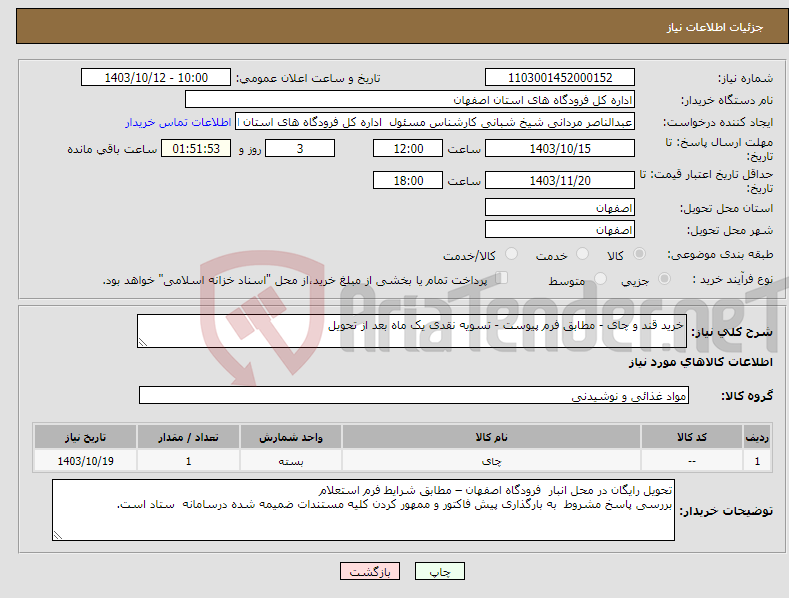 تصویر کوچک آگهی نیاز انتخاب تامین کننده-خرید قند و چای - مطابق فرم پیوست - تسویه نقدی یک ماه بعد از تحویل