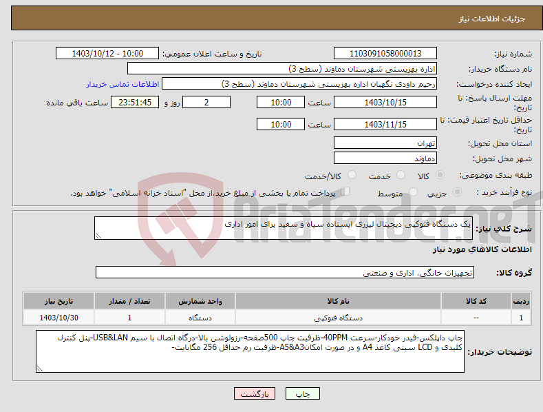 تصویر کوچک آگهی نیاز انتخاب تامین کننده-یک دستگاه فتوکپی دیجیتال لیزری ایستاده سیاه و سفید برای امور اداری