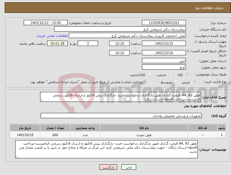 تصویر کوچک آگهی نیاز انتخاب تامین کننده-طلق A4, A3 قیمت گذاری طبق بارگذاری درخواست خرید -بارگذاری پیش فاکتور و ارسال فاکتور رسمی الزامیست-پرداخت 6ماهه-ارسال رایگان 