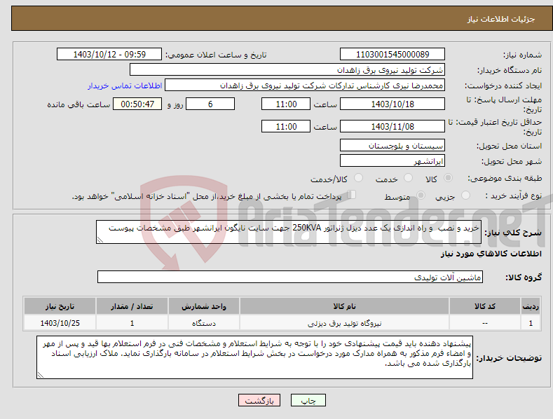 تصویر کوچک آگهی نیاز انتخاب تامین کننده-خرید و نصب و راه اندازی یک عدد دیزل ژنراتور 250KVA جهت سایت نایگون ایرانشهر طبق مشخصات پیوست