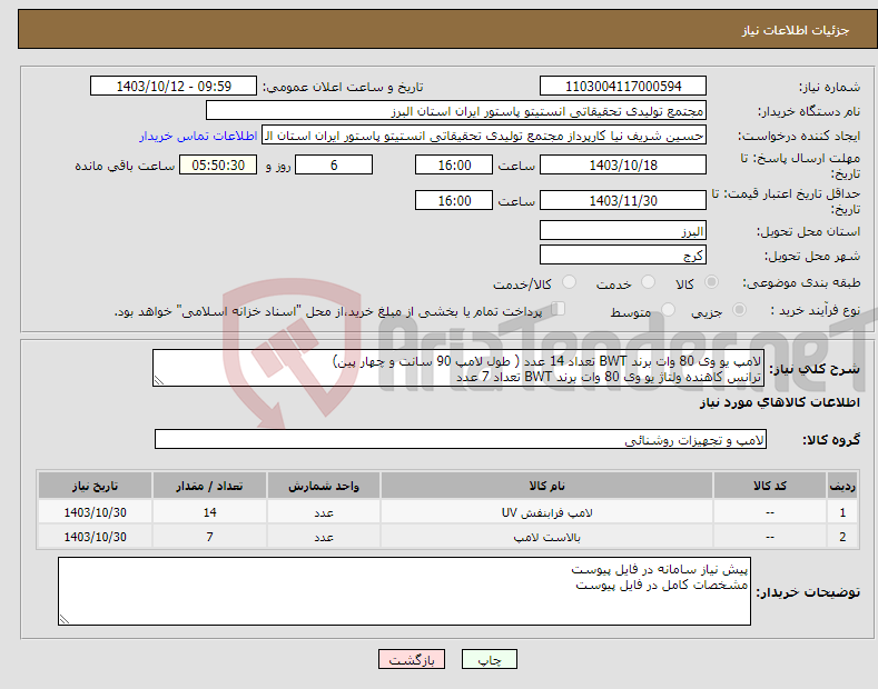 تصویر کوچک آگهی نیاز انتخاب تامین کننده-لامپ یو وی 80 وات برند BWT تعداد 14 عدد ( طول لامپ 90 سانت و چهار پین) ترانس کاهنده ولتاژ یو وی 80 وات برند BWT تعداد 7 عدد