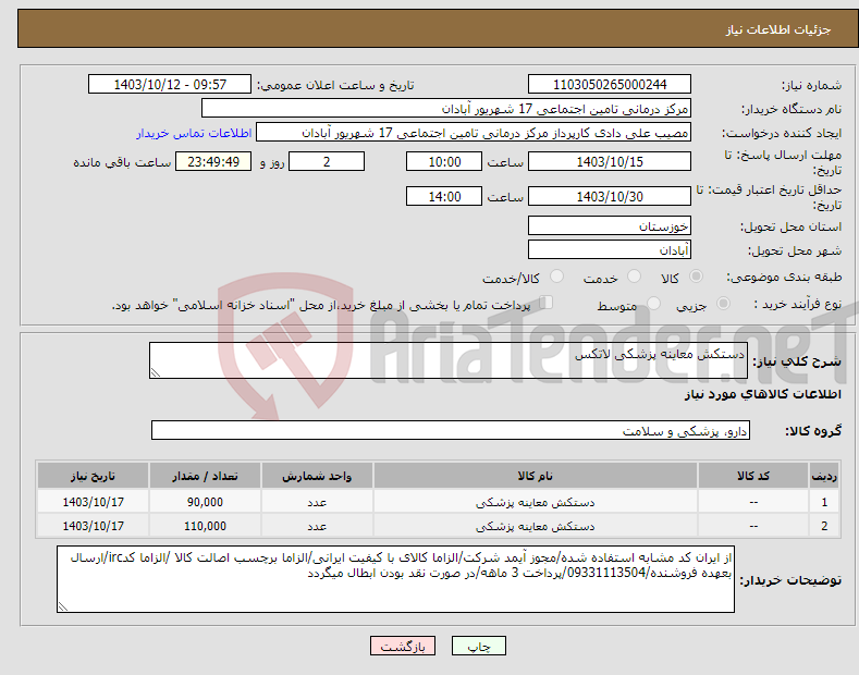 تصویر کوچک آگهی نیاز انتخاب تامین کننده-دستکش معاینه پزشکی لاتکس