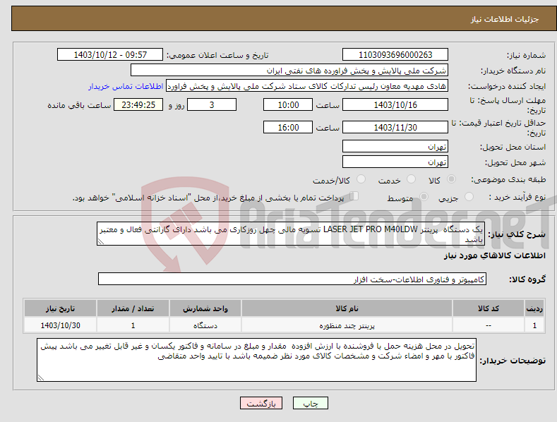 تصویر کوچک آگهی نیاز انتخاب تامین کننده-یک دستگاه پرینتر LASER JET PRO M40LDW تسویه مالی چهل روزکاری می باشد دارای گارانتی فعال و معتبر باشد 