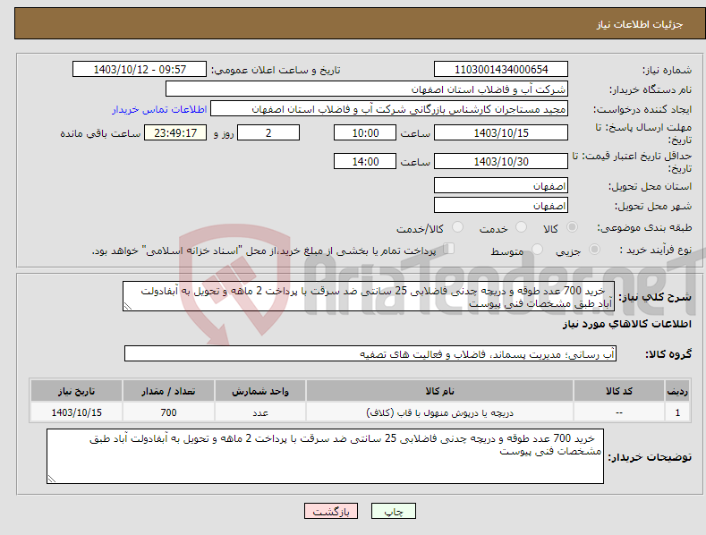 تصویر کوچک آگهی نیاز انتخاب تامین کننده- خرید 700 عدد طوقه و دریچه چدنی فاضلابی 25 سانتی ضد سرقت با پرداخت 2 ماهه و تحویل به آبفادولت آباد طبق مشخصات فنی پیوست 