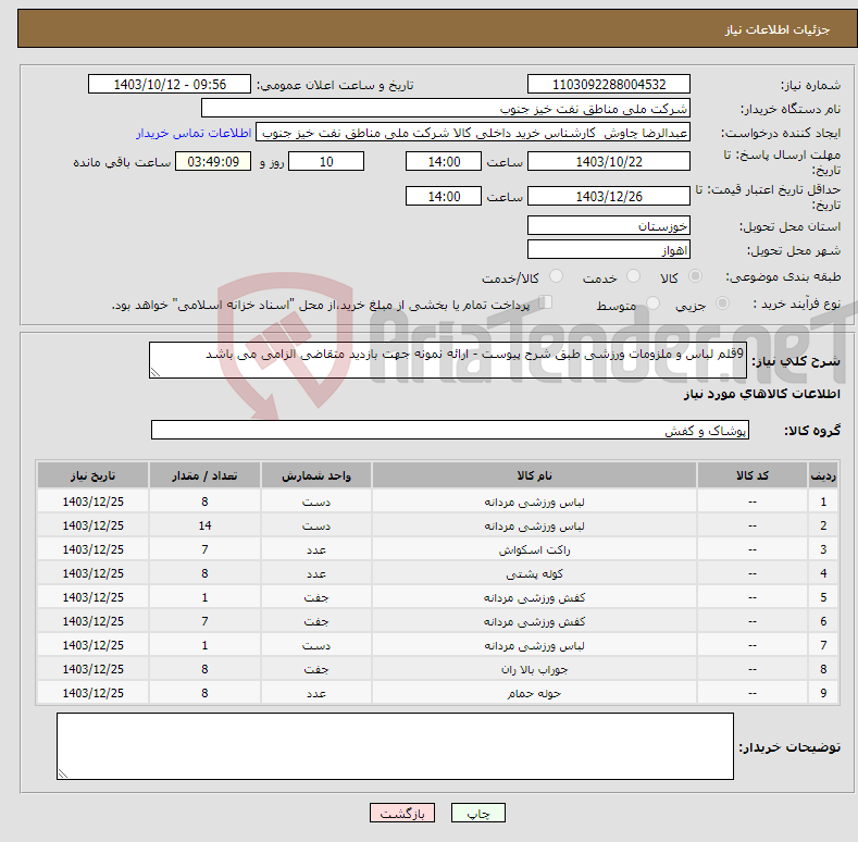 تصویر کوچک آگهی نیاز انتخاب تامین کننده-9قلم لباس و ملزومات ورزشی طبق شرح پیوست - ارائه نمونه جهت بازدید متقاضی الزامی می باشد