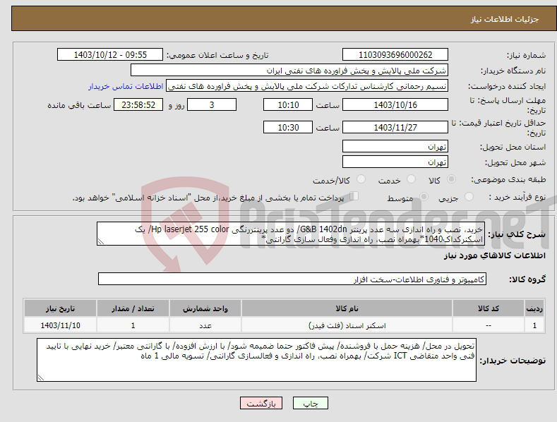 تصویر کوچک آگهی نیاز انتخاب تامین کننده-خرید، نصب و راه اندازی سه عدد پرینتر G&B 1402dn/ دو عدد پرینتررنگی Hp laserjet 255 color/ یک اسکنرکداک1040*بهمراه نصب، راه اندازی وفعال سازی گارانتی* 