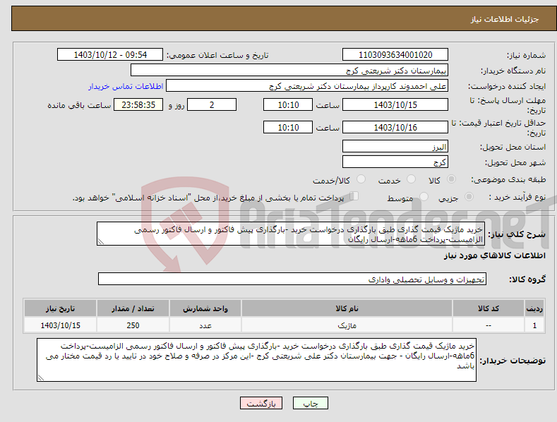 تصویر کوچک آگهی نیاز انتخاب تامین کننده-خرید ماژیک قیمت گذاری طبق بارگذاری درخواست خرید -بارگذاری پیش فاکتور و ارسال فاکتور رسمی الزامیست-پرداخت 6ماهه-ارسال رایگان