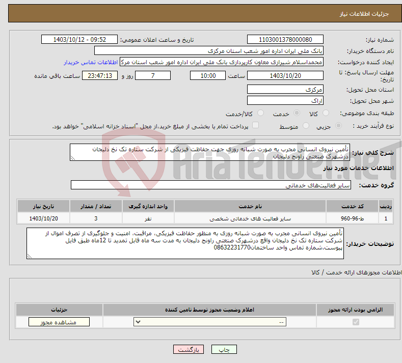 تصویر کوچک آگهی نیاز انتخاب تامین کننده-تأمین نیروی انسانی مجرب به صورت شبانه روزی جهت حفاظت فیزیکی از شرکت ستاره تک نخ دلیجان درشهرک صنعتی راونج دلیجان 