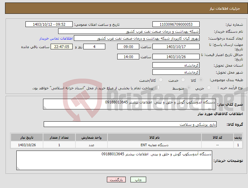 تصویر کوچک آگهی نیاز انتخاب تامین کننده-دستگاه آندوسکوپ گوش و حلق و بینی اطلاعات بیشتر 09188013645