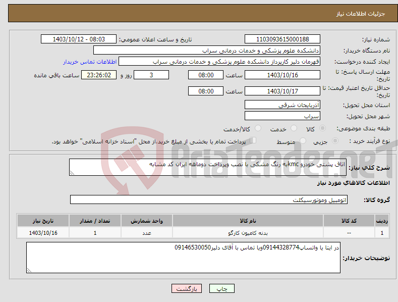 تصویر کوچک آگهی نیاز انتخاب تامین کننده-اتاق پشتی خودرو kmcبه رنگ مشکی با نصب وپرداخت دوماهه ایران کد مشابه