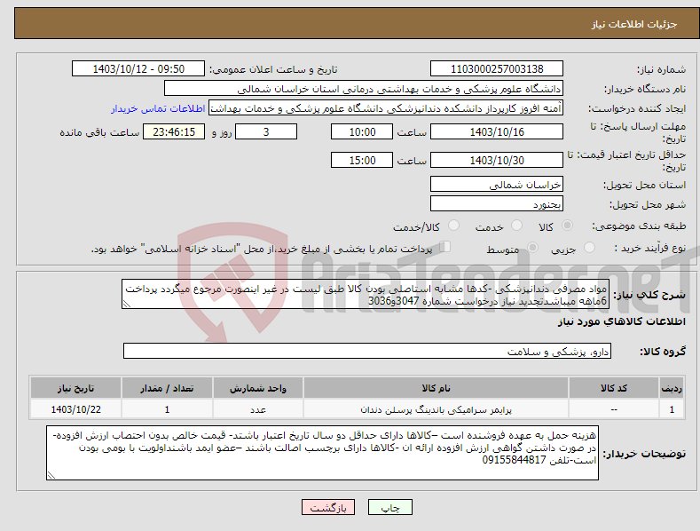 تصویر کوچک آگهی نیاز انتخاب تامین کننده-مواد مصرفی دندانپزشکی -کدها مشابه استاصلی بودن کالا طبق لیست در غیر اینصورت مرجوع میگردد پرداخت 6ماهه میباشدتجدید نیاز درخواست شماره 3047و3036