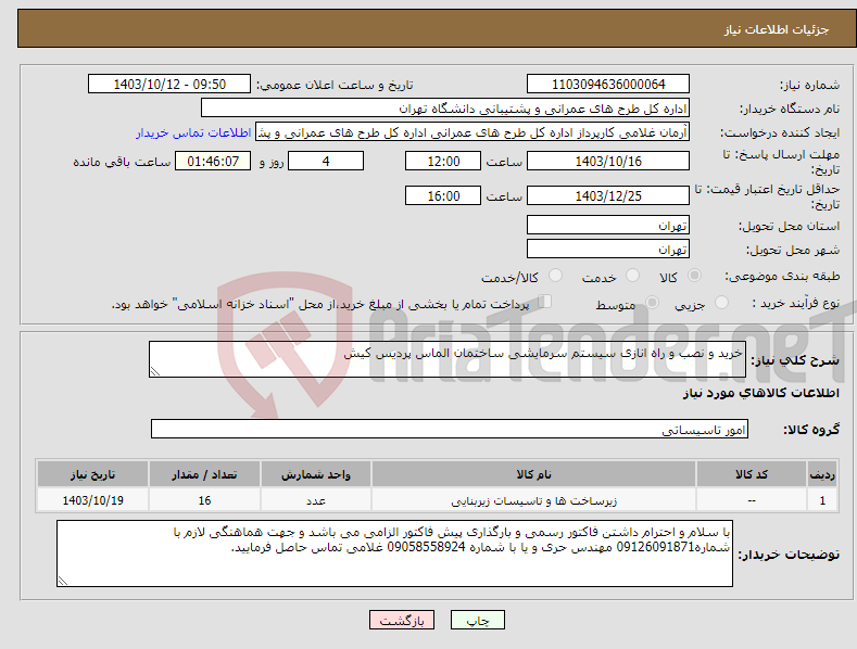 تصویر کوچک آگهی نیاز انتخاب تامین کننده-خرید و نصب و راه انازی سیستم سرمایشی ساختمان الماس پردیس کیش