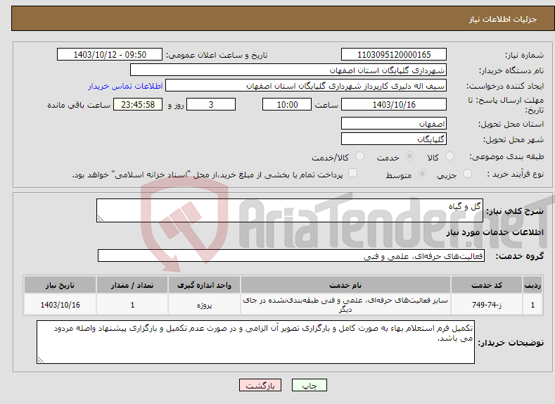 تصویر کوچک آگهی نیاز انتخاب تامین کننده-گل و گیاه