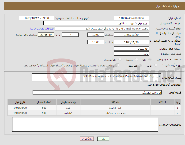 تصویر کوچک آگهی نیاز انتخاب تامین کننده-خرید یراق آلات اضطراری شبکه توزیع برق به شماره مجوز .3/49850